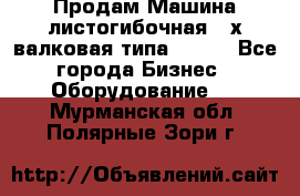 Продам Машина листогибочная 3-х валковая типа P.H.  - Все города Бизнес » Оборудование   . Мурманская обл.,Полярные Зори г.
